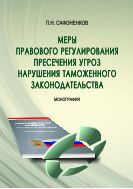 Меры правового регулирования пресечения угроз нарушения таможенного законодательства 