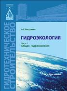 Гидроэкология. В 2 ч. Ч. 1. Общая гидроэкология