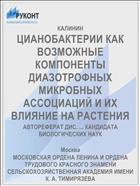 ЦИАНОБАКТЕРИИ КАК ВОЗМОЖНЫЕ КОМПОНЕНТЫ ДИАЗОТРОФНЫХ МИКРОБНЫХ АССОЦИАЦИЙ И ИХ ВЛИЯНИЕ НА РАСТЕНИЯ