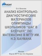 АНАЛИЗ КОНТРОЛЬНО-ДИАГНОСТИЧЕСКИХ МАТЕРИАЛОВ ОЛИМПИАДЫ ШКОЛЬНИКОВ “ШАГ В БУДУЩЕЕ” ПО МАТЕМАТИКЕ В МГТУ ИМ. Н.Э. БАУМАНА