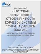 НЕКОТОРЫЕ ОСОБЕННОСТИ СТРОЕНИЯ И РОСТА КОРНЕВОЙ СИСТЕМЫ ГРУШИ НА ДАЛЬНЕМ ВОСТОКЕ