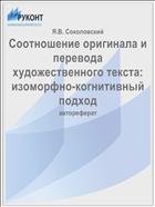 Соотношение оригинала и перевода художественного текста: изоморфно-когнитивный подход