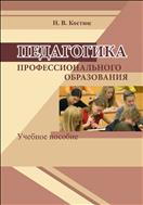 Педагогика профессионального образования: учебное пособие 