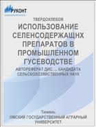 ИСПОЛЬЗОВАНИЕ СЕЛЕНСОДЕРЖАЩНХ ПРЕПАРАТОВ В ПРОМЫШЛЕННОМ ГУСЕВОДСТВЕ