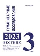 Вестник Омского государственного педагогического университета. Гуманитарные исследования №3 2023