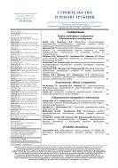 Строительство и реконструкция №1 2021