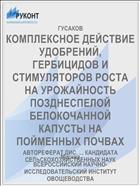 КОМПЛЕКСНОЕ ДЕЙСТВИЕ УДОБРЕНИЙ, ГЕРБИЦИДОВ И СТИМУЛЯТОРОВ РОСТА НА УРОЖАЙНОСТЬ ПОЗДНЕСПЕЛОЙ БЕЛОКОЧАННОЙ КАПУСТЫ НА ПОЙМЕННЫХ ПОЧВАХ