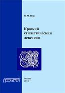 Краткий стилистический лексикон