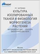 КУЛЬТУРА ИЗОЛИРОВАННЫХ ТКАНЕЙ И ФИЗИОЛОГИЯ МОРФОГЕНЕЗА РАСТЕНИЙ