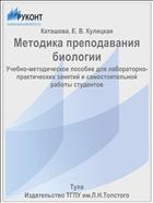Методика преподавания биологии