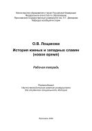 История южных и западных славян (новое время) 