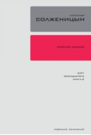 Собрание сочинений в 30 томах. Т. 12. Красное Колесо: Повество- ванье в отмеренных сроках. — Узел III: Март Семнадцатого. Книга 2.