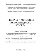 Теория и методика велосипедного спорта. Раздел 11. «Тренировка высококвалифицированных велосипедистов-гонщиков». Раздел 12. «Научно-методическая подготовка специалиста»