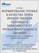 ФОРМИРОВАНИЕ УРОЖАЯ И КАЧЕСТВА ЗЕРНА ЯРОВОЙ ТВЕРДОЙ ПШЕНИЦЫ В ЗАВИСИМОСТИ ОТ УРОВНЯ МИНЕРАЛЬНОГО ПИТАНИЯ
