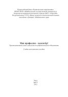 Моя профессия волонтер! Организационный аспект деятельности добровольческого объединения. В 2 ч. Ч. II