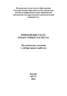Применение EXCEL в вакуумных расчётах