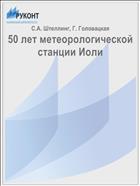 50 лет метеорологической станции Иоли
