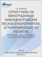 СЕРАЯ ГНИЛЬ НА ВИНОГРАДНИКАХ НИЖНЕДНЕПРОВСКИХ ПЕСКОВ И МЕРОПРИЯТИЯ, ОГРАНИЧИВАЮЩИЕ ЕЕ РАЗВИТИЕ
