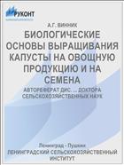 БИОЛОГИЧЕСКИЕ ОСНОВЫ ВЫРАЩИВАНИЯ КАПУСТЫ НА ОВОЩНУЮ ПРОДУКЦИЮ И НА СЕМЕНА