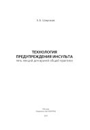 Технология предупреждения инсульта. Пять лекций для врачей общей практики