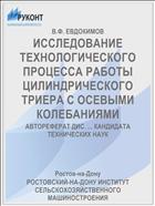 ИССЛЕДОВАНИЕ ТЕХНОЛОГИЧЕСКОГО ПРОЦЕССА РАБОТЫ ЦИЛИНДРИЧЕСКОГО ТРИЕРА С ОСЕВЫМИ КОЛЕБАНИЯМИ