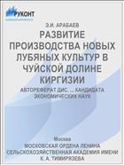 РАЗВИТИЕ ПРОИЗВОДСТВА НОВЫХ ЛУБЯНЫХ КУЛЬТУР В ЧУЙСКОЙ ДОЛИНЕ КИРГИЗИИ