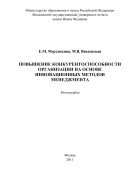 Повышение конкурентоспособности организации на основе инновационных методов менеджмента