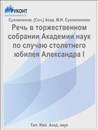 Речь в торжественном собрании Академии наук по случаю столетнего юбилея Александра I