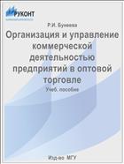 Организация и управление коммерческой деятельностью предприятий в оптовой торговле