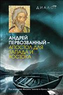 Андрей Первозванный – апостол для Запада и Востока 