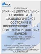 ВЛИЯНИЕ ДВИГАТЕЛЬНОЙ АКТИВНОСТИ НА ФИЗИОЛОГИЧЕСКОЕ СОСТОЯНИЕ И ВОСПРОИЗВОДИТЕЛЬНУЮ ФУНКЦИЮ РЕМОНТНЫХ БЫЧКОВ