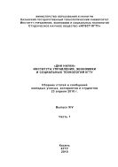 «Дни науки» института управления, экономики и социальных технологий КГТУ. Ч. 1. Сборник статей