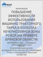 ПОВЫШЕНИЕ ЭФФЕКТИВНОСТИ ИСПОЛЬЗОВАНИЯ МАШИННО-ТРАКТОРНОГО ПАРКА В КОЛХОЗАХ НЕЧЕРНОЗЕМНОЙ ЗОНЫ РСФСР (НА ПРИМЕРЕ БРЯНСКОЙ ОБЛАСТИ)