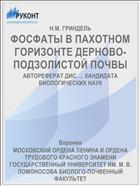 ФОСФАТЫ В ПАХОТНОМ ГОРИЗОНТЕ ДЕРНОВО-ПОДЗОЛИСТОЙ ПОЧВЫ