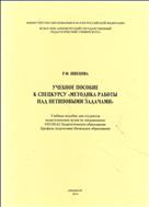 УЧЕБНОЕ ПОСОБИЕ К СПЕЦУРСУ «МЕТОДИКА РАБОТЫ НАД НЕТИПОВЫМИ ЗАДАЧАМИ»