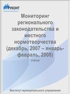 Мониторинг регионального законодательства и местного нормотворчества (декабрь, 2007 – январь-февраль, 2008)