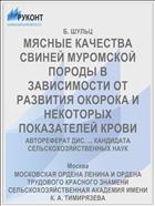 МЯСНЫЕ КАЧЕСТВА СВИНЕЙ МУРОМСКОЙ ПОРОДЫ В ЗАВИСИМОСТИ ОТ РАЗВИТИЯ ОКОРОКА И НЕКОТОРЫХ ПОКАЗАТЕЛЕЙ КРОВИ