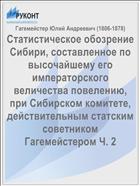 Статистическое обозрение Сибири, составленное по высочайшему его императорского величества повелению, при Сибирском комитете, действительным статским советником Гагемейстером Ч. 2
