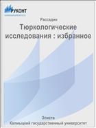 Тюркологические исследования: избранное