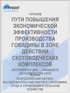 ПУТИ ПОВЫШЕНИЯ ЭКОНОМИЧЕСКОЙ ЭФФЕКТИВНОСТИ ПРОИЗВОДСТВА ГОВЯДИНЫ В ЗОНЕ ДЕЙСТВИИ СКОТОВОДЧЕСКИХ КОМПЛЕКСОВ