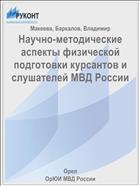 Научно-методические аспекты физической подготовки курсантов и слушателей МВД России