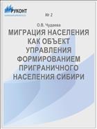 МИГРАЦИЯ НАСЕЛЕНИЯ КАК ОБЪЕКТ УПРАВЛЕНИЯ ФОРМИРОВАНИЕМ ПРИГРАНИЧНОГО НАСЕЛЕНИЯ СИБИРИ
