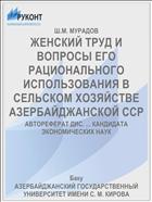 ЖЕНСКИЙ ТРУД И ВОПРОСЫ ЕГО РАЦИОНАЛЬНОГО ИСПОЛЬЗОВАНИЯ В СЕЛЬСКОМ ХОЗЯЙСТВЕ АЗЕРБАЙДЖАНСКОЙ ССР