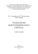 Технология нефтехимического синтеза