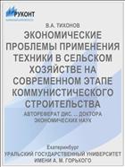ЭКОНОМИЧЕСКИЕ ПРОБЛЕМЫ ПРИМЕНЕНИЯ ТЕХНИКИ В СЕЛЬСКОМ ХОЗЯЙСТВЕ НА СОВРЕМЕННОМ ЭТАПЕ КОММУНИСТИЧЕСКОГО СТРОИТЕЛЬСТВА