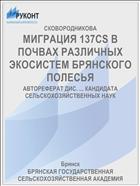 МИГРАЦИЯ 137CS В ПОЧВАХ РАЗЛИЧНЫХ ЭКОСИСТЕМ БРЯНСКОГО ПОЛЕСЬЯ
