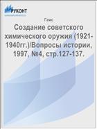 Создание советского химического оружия (1921-1940гг.)/Вопросы истории, 1997, №4, стр.127-137.