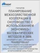 ПЛАНИРОВАНИЕ МЕЖХОЗЯЙСТВЕННОЙ КООПЕРАЦИИ В СКОТОВОДСТВЕ С ИСПОЛЬЗОВАНИЕМ ЭКОНОМИКО-МАТЕМАТИЧЕСКИХ МЕТОДОВ И ЭВМ.