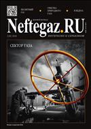 Деловой журнал NEFTEGAZ.RU №10 2018