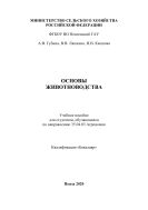 Основы животноводства